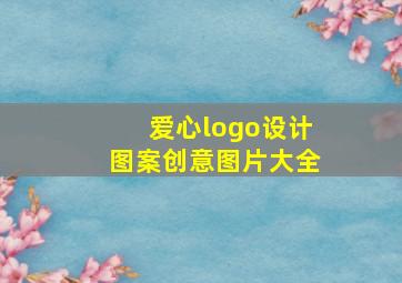 爱心logo设计图案创意图片大全