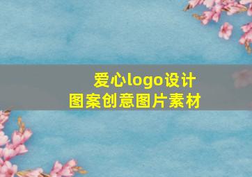 爱心logo设计图案创意图片素材