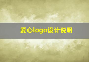 爱心logo设计说明