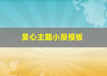 爱心主题小报模板