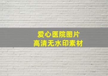 爱心医院图片高清无水印素材