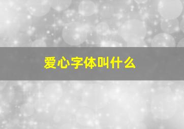 爱心字体叫什么