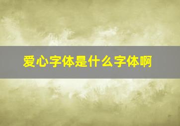 爱心字体是什么字体啊