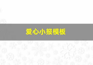 爱心小报模板