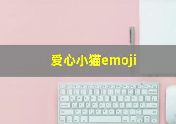 爱心小猫emoji