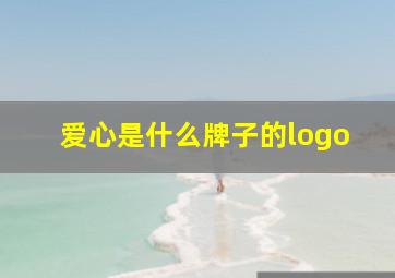 爱心是什么牌子的logo