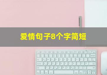 爱情句子8个字简短