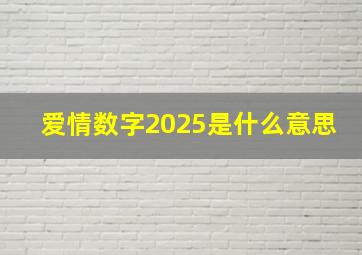 爱情数字2025是什么意思