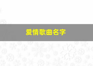 爱情歌曲名字