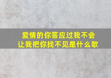 爱情的你答应过我不会让我把你找不见是什么歌