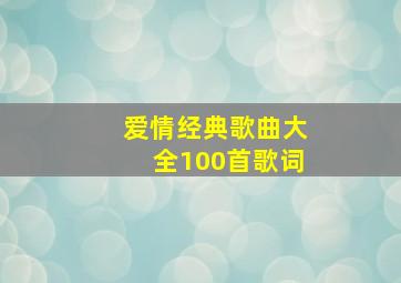 爱情经典歌曲大全100首歌词