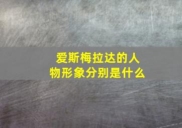 爱斯梅拉达的人物形象分别是什么