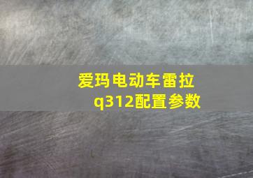 爱玛电动车雷拉q312配置参数