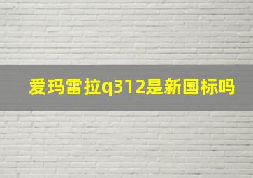 爱玛雷拉q312是新国标吗