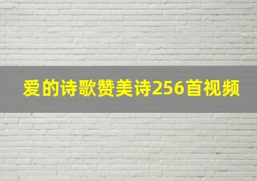 爱的诗歌赞美诗256首视频