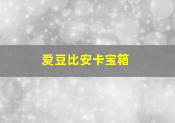 爱豆比安卡宝箱