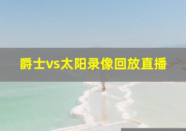 爵士vs太阳录像回放直播