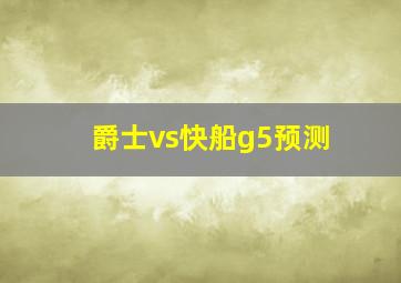 爵士vs快船g5预测