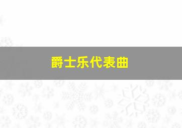 爵士乐代表曲