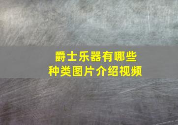 爵士乐器有哪些种类图片介绍视频