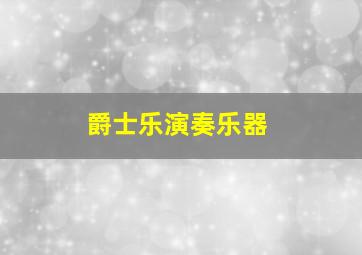 爵士乐演奏乐器