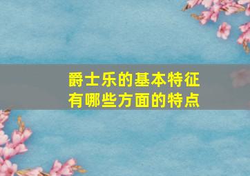 爵士乐的基本特征有哪些方面的特点