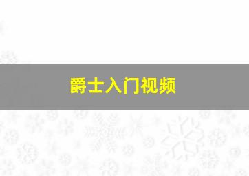 爵士入门视频