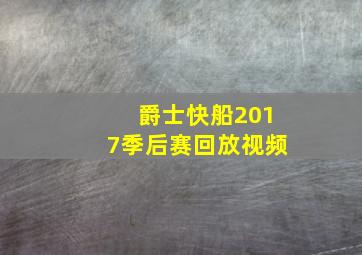 爵士快船2017季后赛回放视频