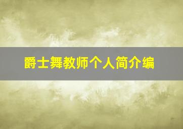 爵士舞教师个人简介编