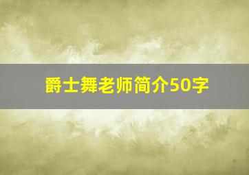 爵士舞老师简介50字