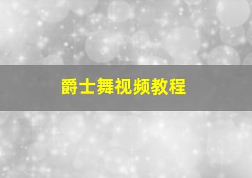 爵士舞视频教程