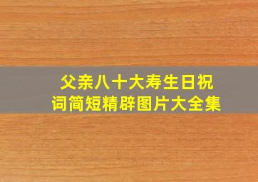 父亲八十大寿生日祝词简短精辟图片大全集