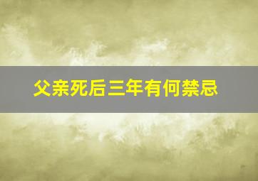 父亲死后三年有何禁忌