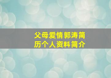 父母爱情郭涛简历个人资料简介