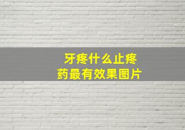 牙疼什么止疼药最有效果图片