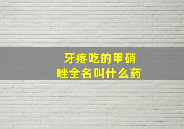 牙疼吃的甲硝唑全名叫什么药