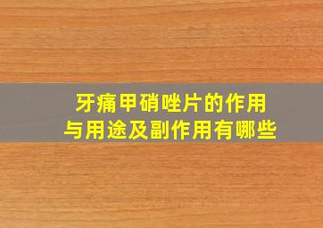 牙痛甲硝唑片的作用与用途及副作用有哪些