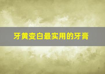 牙黄变白最实用的牙膏