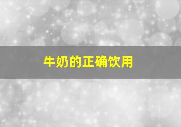 牛奶的正确饮用