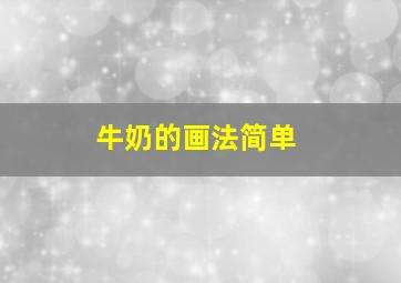 牛奶的画法简单