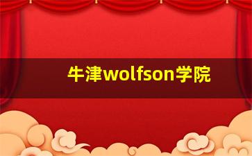 牛津wolfson学院