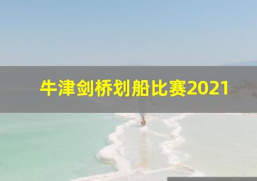 牛津剑桥划船比赛2021