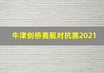 牛津剑桥赛艇对抗赛2021