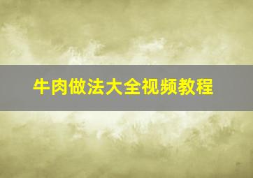 牛肉做法大全视频教程