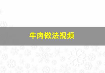 牛肉做法视频