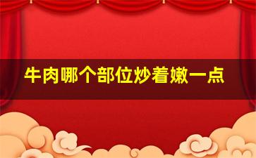 牛肉哪个部位炒着嫩一点