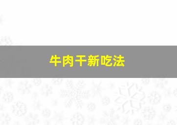 牛肉干新吃法