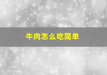 牛肉怎么吃简单