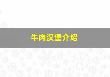 牛肉汉堡介绍