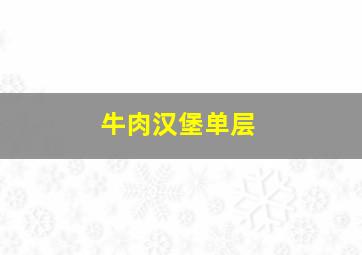 牛肉汉堡单层